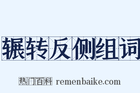 辗转反侧组词是什么意思的图片